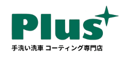 Plus手洗い洗車コーティング専門店｜愛知県豊田・刈谷【当日予約OK】